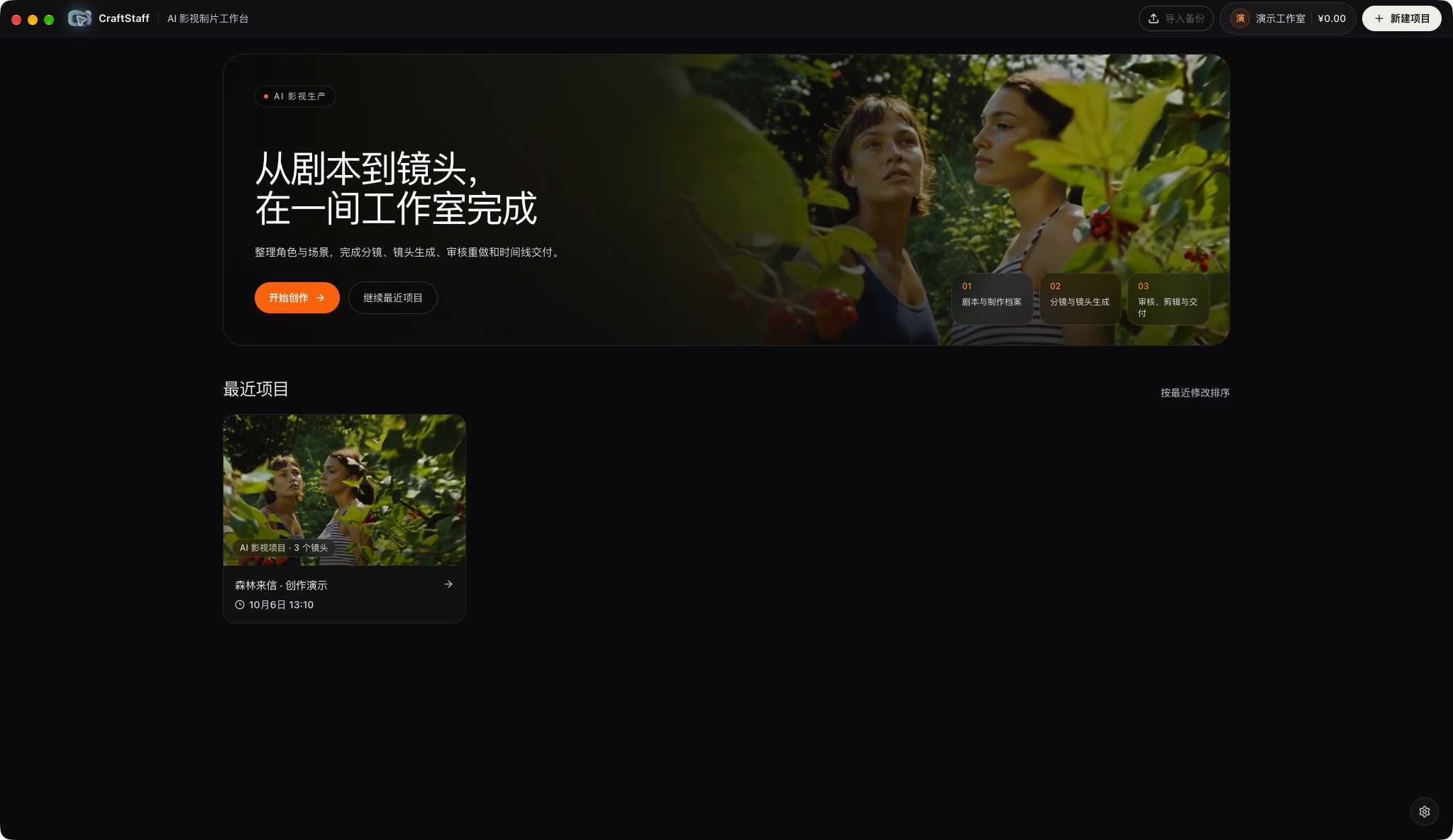 CraftStaff 工作台首页，展示开始创作入口和最近的森林来信演示项目